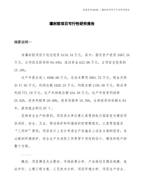 灌封胶项目可行性研究报告