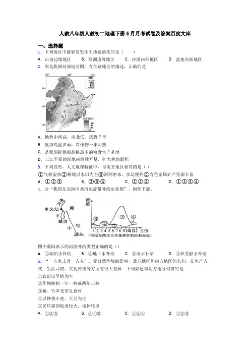 人教八年级人教初二地理下册5月月考试卷及答案百度文库