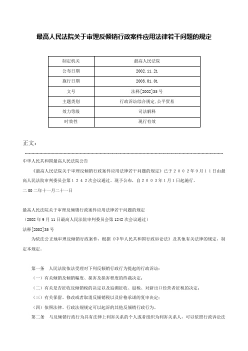 最高人民法院关于审理反倾销行政案件应用法律若干问题的规定-法释[2002]35号