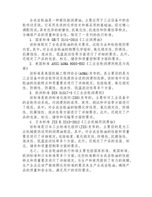 合成齿轮油 执行标准