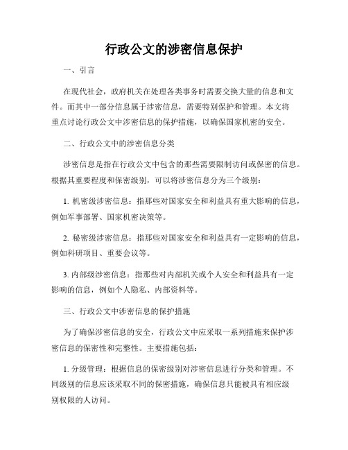 行政公文的涉密信息保护