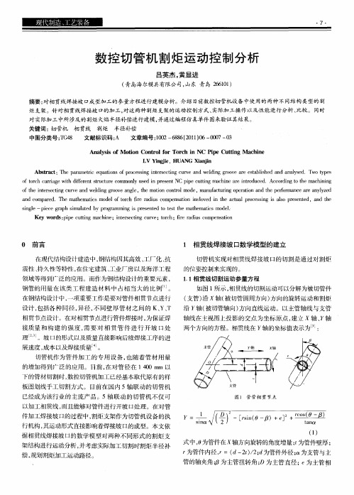 数控切管机割炬运动控制分析