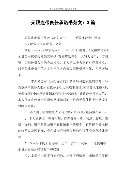 无限连带责任承诺书范文：3篇