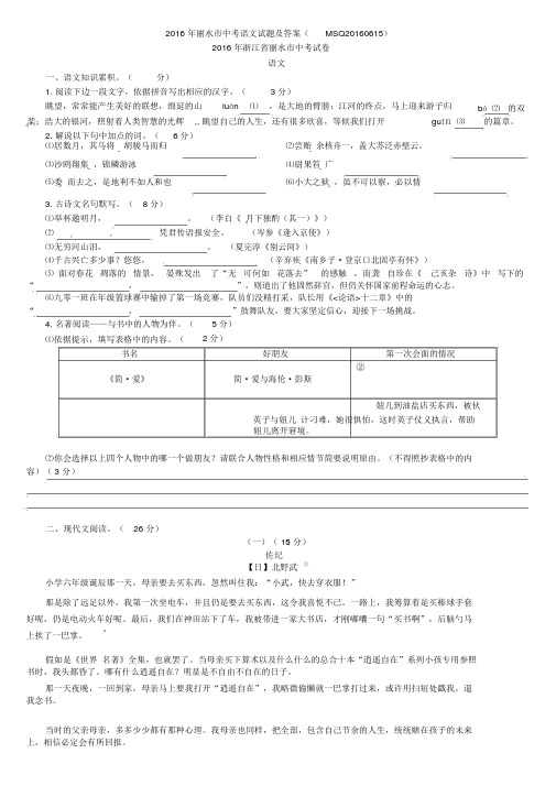 浙江省丽水市2016年中考语文真题及答案