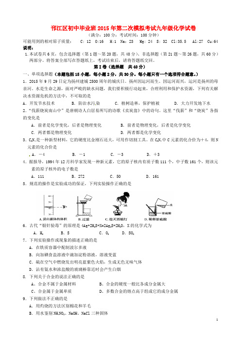 江苏省扬州市邗江区中考化学第二次模拟考试试题