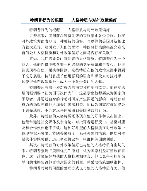 特朗普行为的根源——人格特质与对外政策偏好