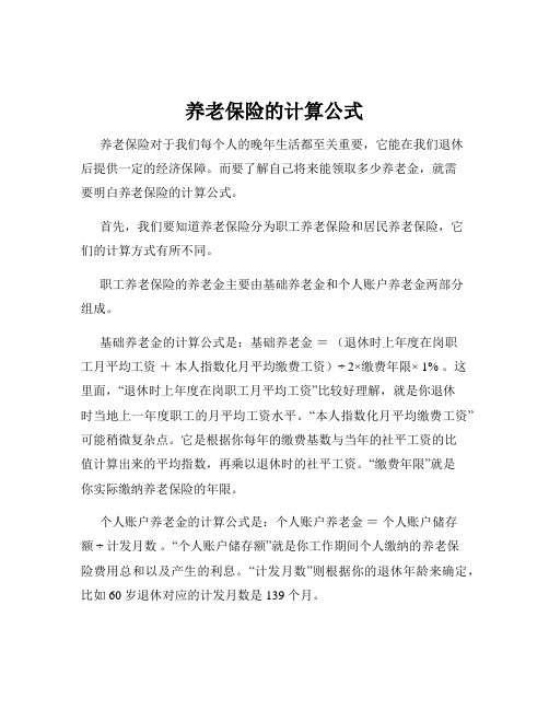 养老保险的计算公式