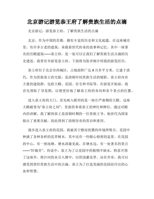 北京游记游览恭王府了解贵族生活的点滴