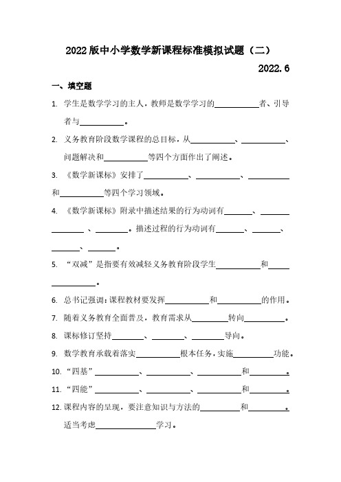 2022 版中小学数学新课程标准模拟试题(二)