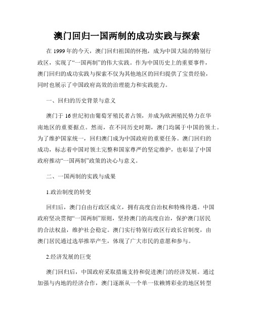 澳门回归一国两制的成功实践与探索