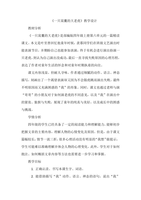 一只窝囊的大老虎教案-2024-2025学年四年级上册语文统编版 (1)