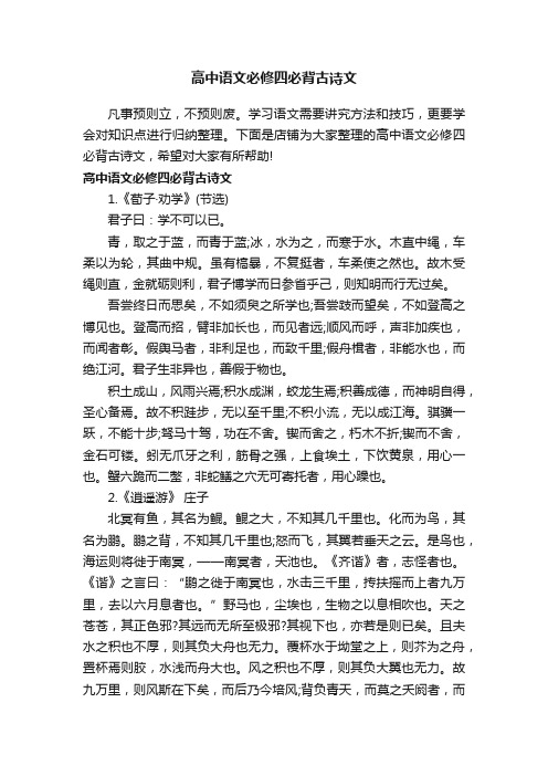 高中语文必修四必背古诗文