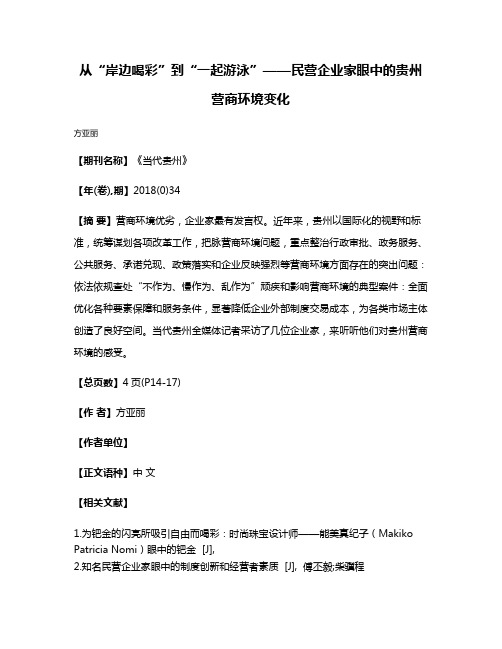 从“岸边喝彩”到“一起游泳”——民营企业家眼中的贵州营商环境变化