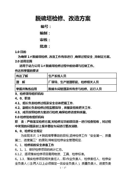 脱硫塔检修改造方案