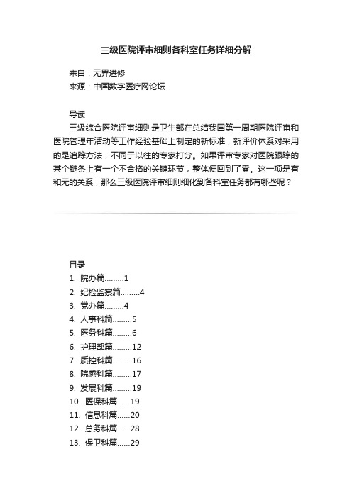 三级医院评审细则各科室任务详细分解