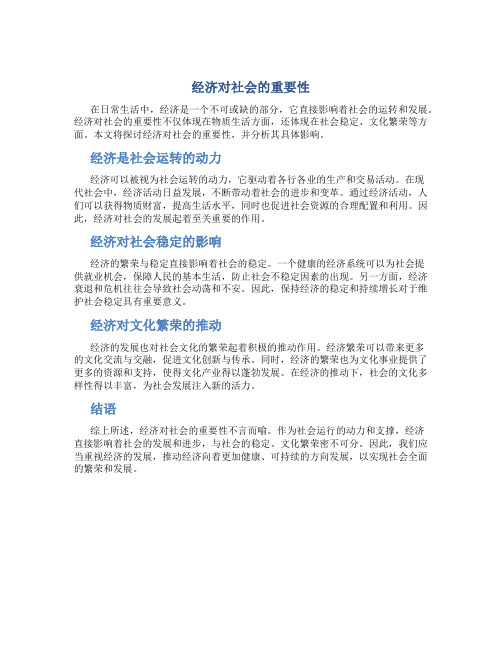 经济对社会的重要性作文