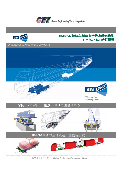 SIMPACK 铁路车辆动力学仿真基础培训