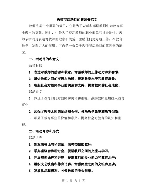 教师节活动目的策划书范文