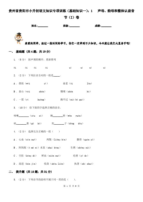 贵州省贵阳市小升初语文知识专项训练(基础知识一)：1   声母、韵母和整体认读音节(I)卷