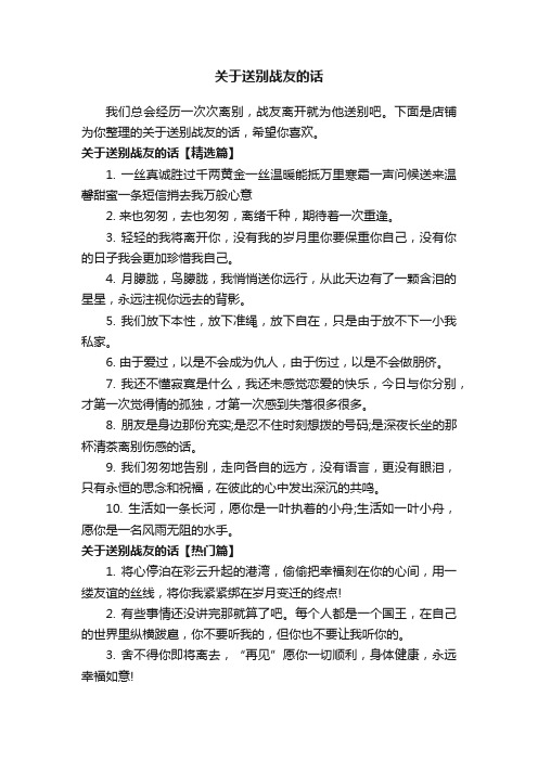 关于送别战友的话