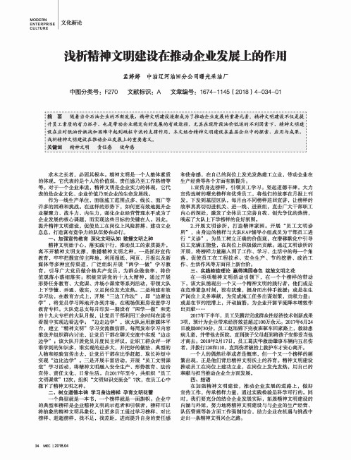 浅析精神文明建设在推动企业发展上的作用