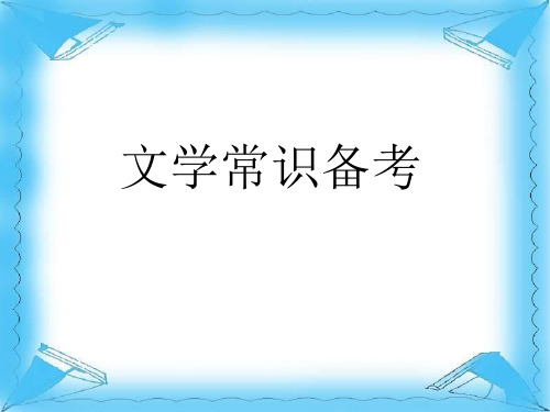 高考复习文学常识备考PPT精品课件