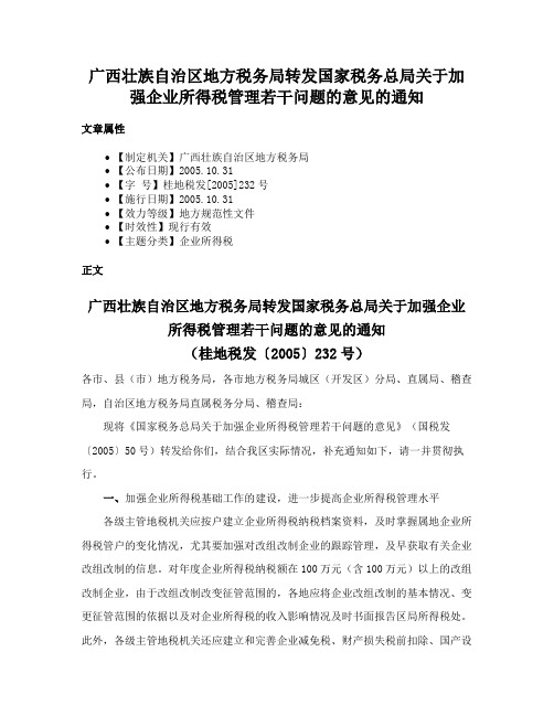 广西壮族自治区地方税务局转发国家税务总局关于加强企业所得税管理若干问题的意见的通知