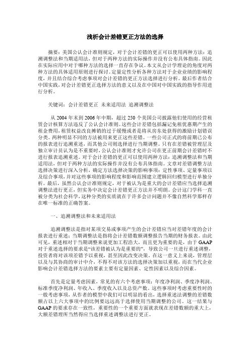 浅析会计差错更正方法的选择