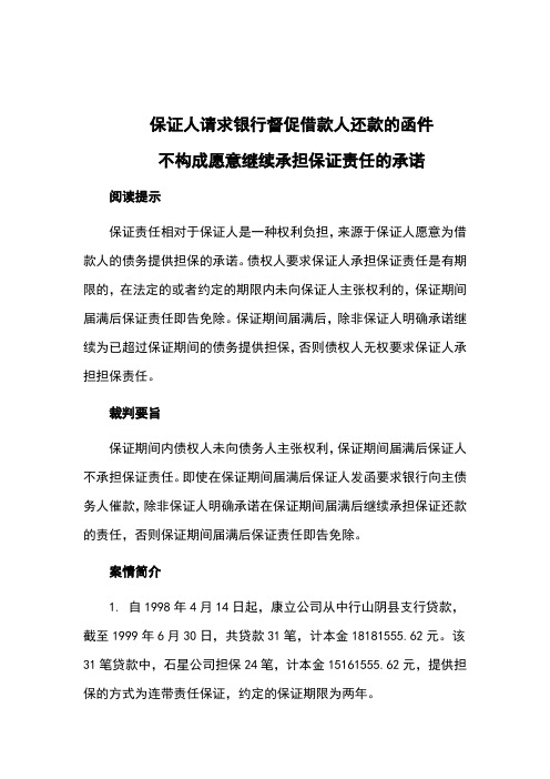 保证人请求银行督促借款人还款的函件不构成愿意继续承担保证责任的承诺