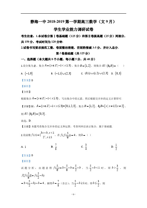 静海县第一中学高三9月学生学业能力调研数学(文)试题