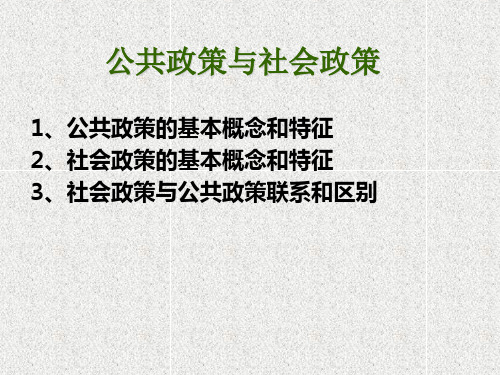 社会政策与公共政策