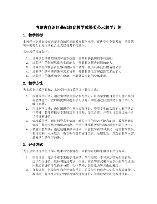 内蒙古自治区基础教育教学成果奖公示