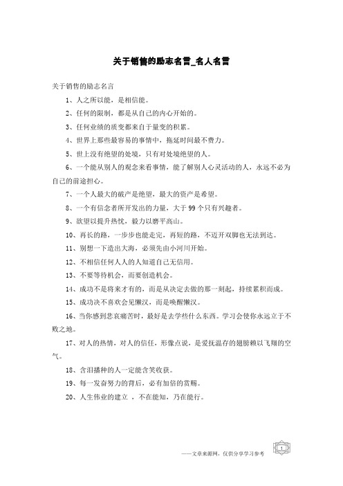 关于销售的励志名言-名人名言