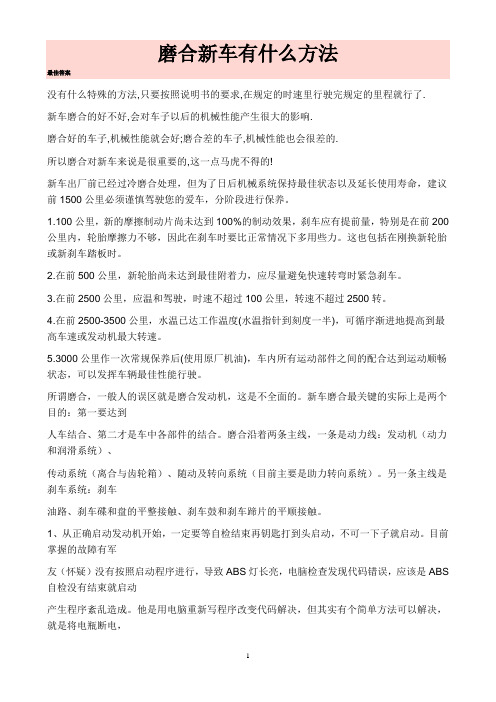 磨合新车有什么方法