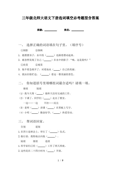 三年级北师大语文下册选词填空必考题型含答案