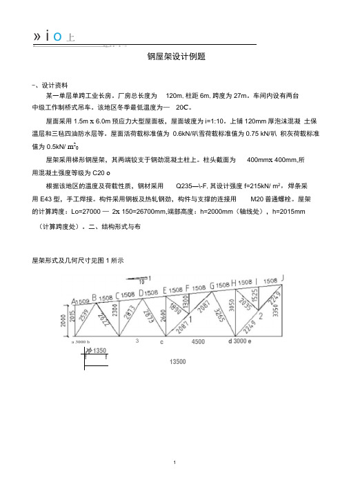 02-27m钢屋架设计例题