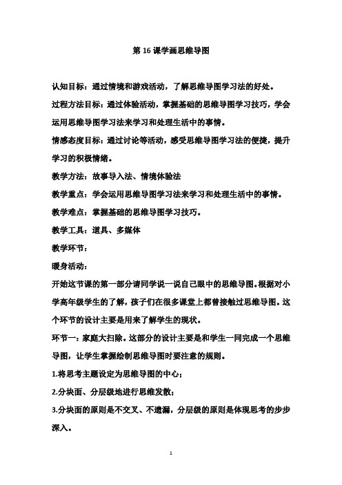 六年级心理健康 第16课学画思维导图 教案