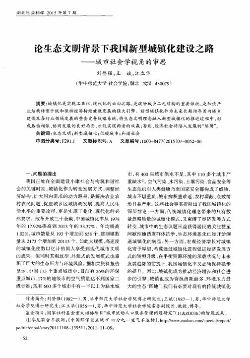 论生态文明背景下我国新型城镇化建设之路——城市社会学视角的审思