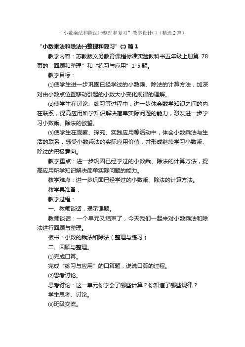 “小数乘法和除法㈠整理和复习”教学设计㈡（精选2篇）