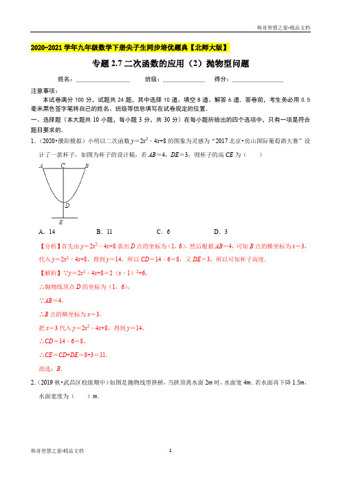 二次函数的应用(2)抛物型问题-2020-2021学年九年级数学下册尖子生同步培优题典(解析版)