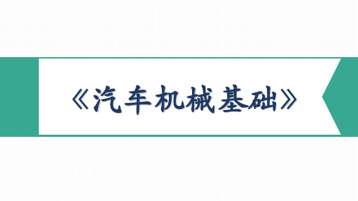 《汽车机械基础》教学课件 模块六 气压传动与液压传动 项目一 气压传动与液压传动