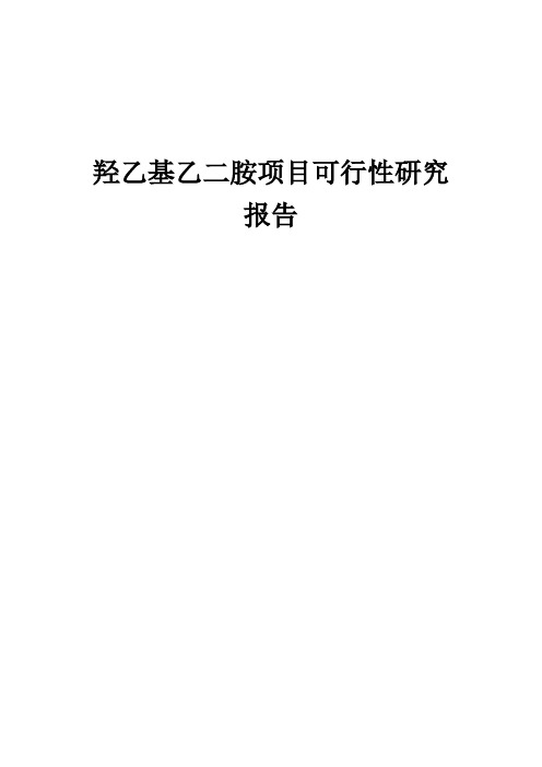 2024年羟乙基乙二胺项目可行性研究报告