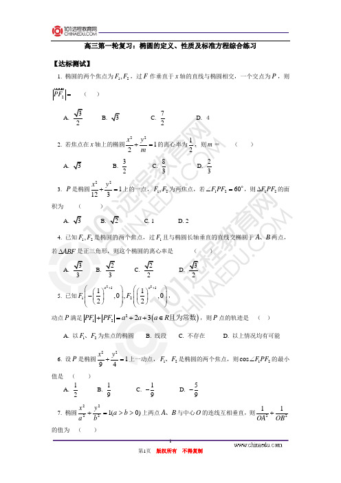 高三第一轮复习：椭圆的定义、性质及标准方程综合练习