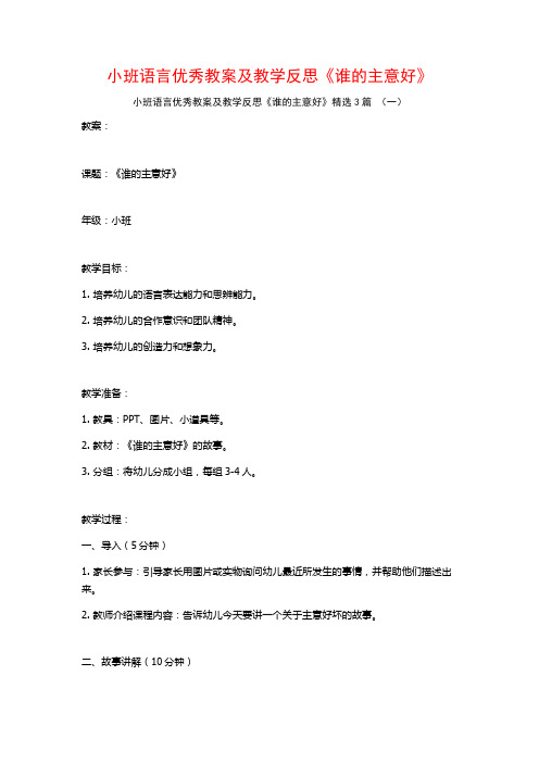 小班语言优秀教案及教学反思《谁的主意好》3篇