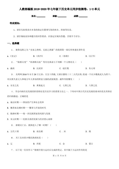 人教部编版2019-2020年七年级下历史单元同步检测卷：1-2单元