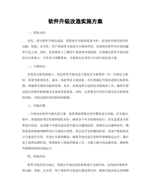 软件升级改造实施方案