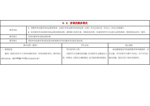 苏科版初中数学七年级下册9.3多项式乘多项式word教案(1)