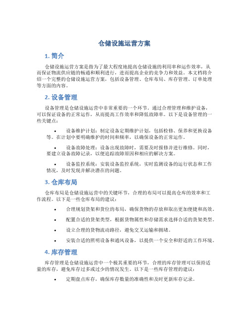 仓储设施运营方案