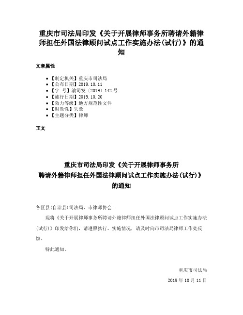 重庆市司法局印发《关于开展律师事务所聘请外籍律师担任外国法律顾问试点工作实施办法(试行)》的通知