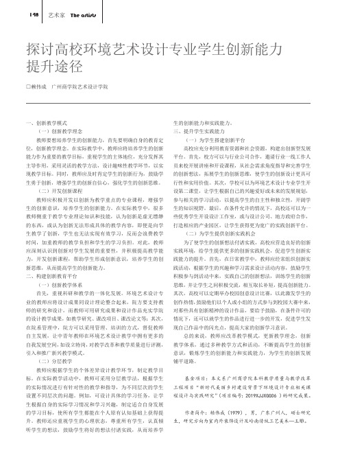 探讨高校环境艺术设计专业学生创新能力提升途径